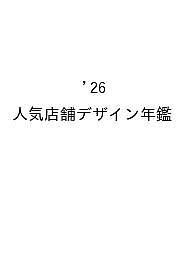 人気店舗デザイン年鑑 2026