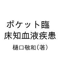 ポケット臨床知血液疾患/樋口敬和