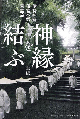 神縁を結ぶ 伊勢神宮遷宮への言霊旅/玉依