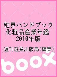 粧界ハンドブック 化粧品産業年鑑 2010年版/週刊粧業出版局