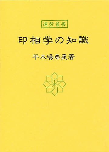 印相学の知識 平木場泰義