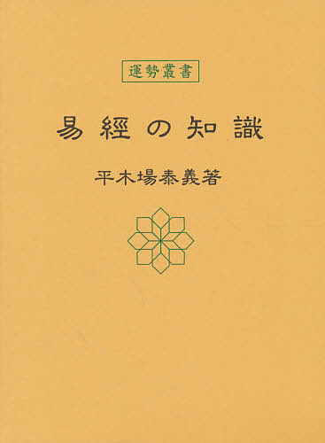 六壬神課金口訣心髄指要 六壬神課金口訣心髄指要 | 米 鴻賓, 真視 葵衣, 鈴木 一成, 池本