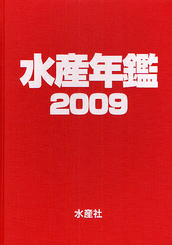 水産年鑑 2009/水産年鑑編集委員会の通販は 14,729円