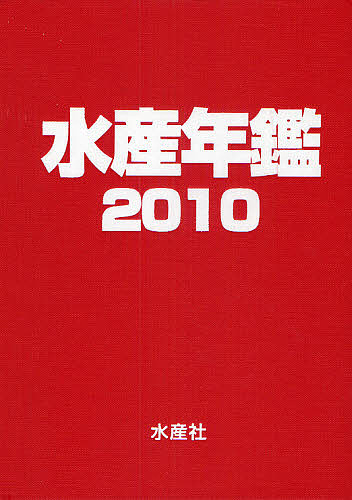 水産年鑑 2010/水産年鑑編集委員会