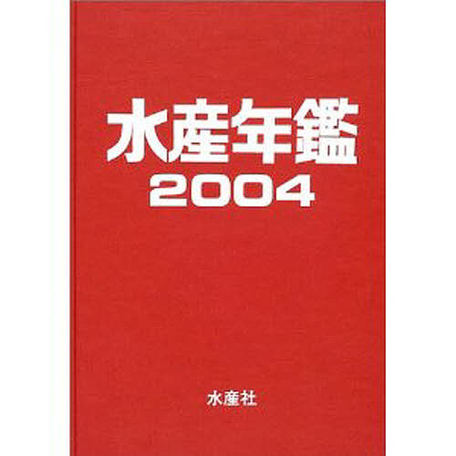 水産年鑑 2004/水産年鑑編集委員会