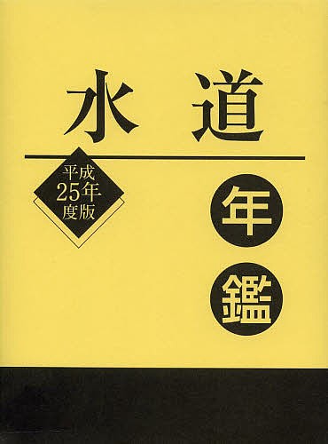 水道年鑑 平成25年度版/水道産業新聞社