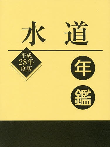 水道年鑑 平成28年度版/水道産業新聞社