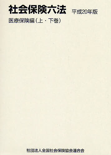 平20 社会保険六法 医療保険編の通販は 6,013円