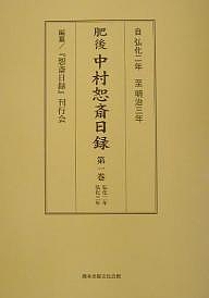 肥後 中村恕斎日録 第一巻/「恕斎日録」刊行会の通販は