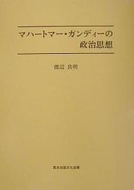 マハートマー・ガンディーの政治思想/渡辺良明