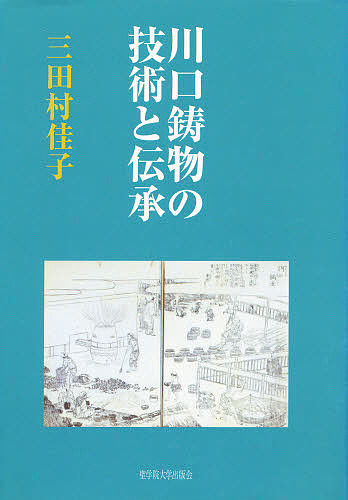 川口鋳物の技術と伝承