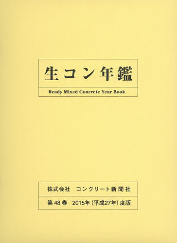 生コン年鑑 第48巻(2015年度版)/コンクリート新聞社編集出版部