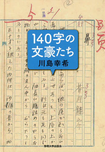 140字の文豪たち/川島幸希 その他芸能・エンタメ