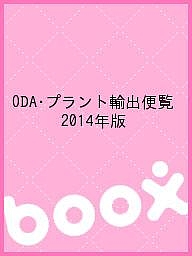 ＯＤＡ・プラント輸出便覧  ２０１２年版 /情報企画研究所/情報企画研究所（単行本） ODA・プラント輸出便覧 2014年版/情報企画研究所経済協力通信部の通販