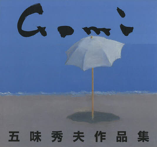 五味秀夫作品集/五味秀夫