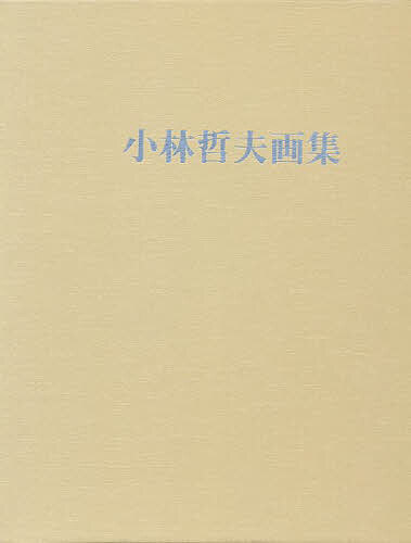 小林哲夫画集