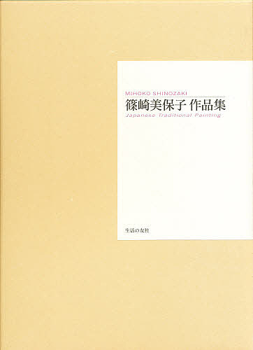 篠崎美保子作品集の通販は