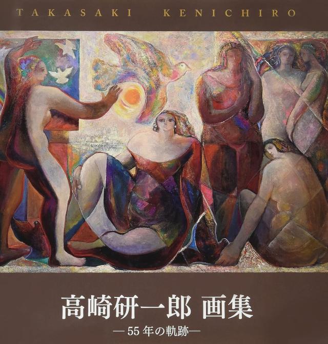 高崎研一郎画集-55年の軌跡-/高崎研一郎