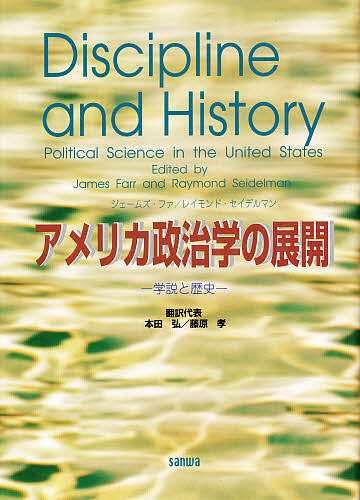 アメリカ政治学の展開 学説と歴史/ジェームズ・ファ/レイモンド・セイデルマン/本田弘