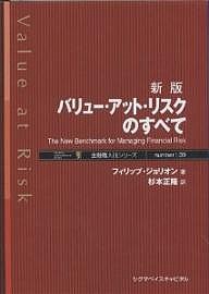 バリュー・アット・リスクのすべて The new benchmark for managing financial risk