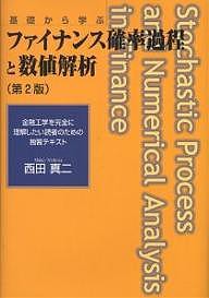 ファイナンス確率過程と数値解析 基礎から学ぶ 金融工学を完全に理解したい読者のための独習テキスト/西田真二