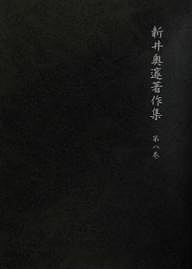 新井奥邃著作集 第8巻/新井奥邃/新井奥邃著作集編纂会の通販は 7,150円