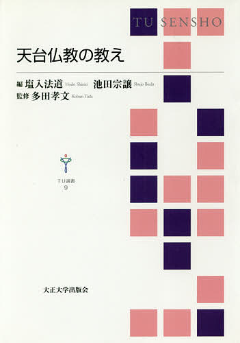 天台仏教の教え/塩入法道/池田宗譲/多田孝文