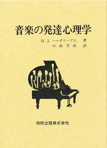 音楽の発達心理学の通販は