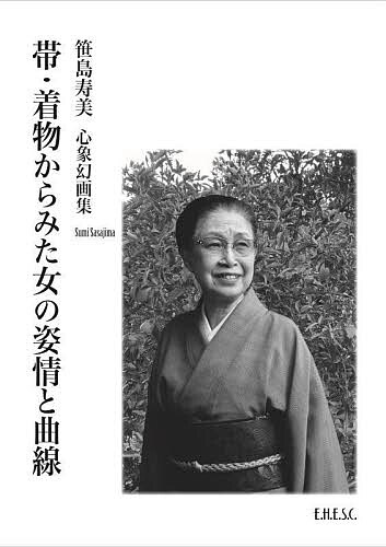 帯・着物からみた女の姿情と曲線 笹島寿美心象幻画集/笹島寿美