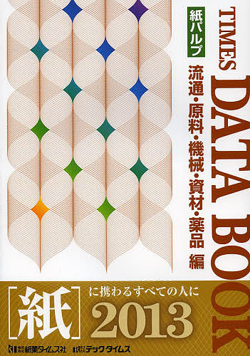 タイムスデータブック 流通・原料・機械・資材・薬品編 2013 紙パルプ/紙業タイムス社