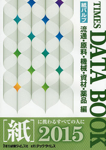 タイムスデ-タブック 流通・原料・機械・資材・薬品編 2015