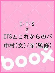 I・T・S 2 ITSとこれからのバ/中村/彦の通販は