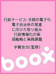 行政サービス・手続の電子化 電子自治体の推進に向けた取り組み 行政情報化の実現戦略と実務課題/宇賀克也