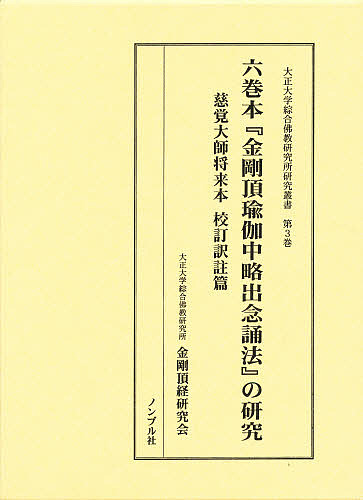 六巻本『金剛頂瑜枷中略出念誦法』の研究