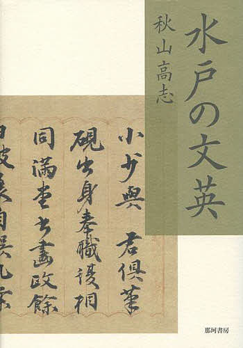 水戸の文英/秋山高志