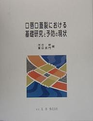 口唇口蓋裂における基礎研究と予防の現状/河合幹/夏目長門