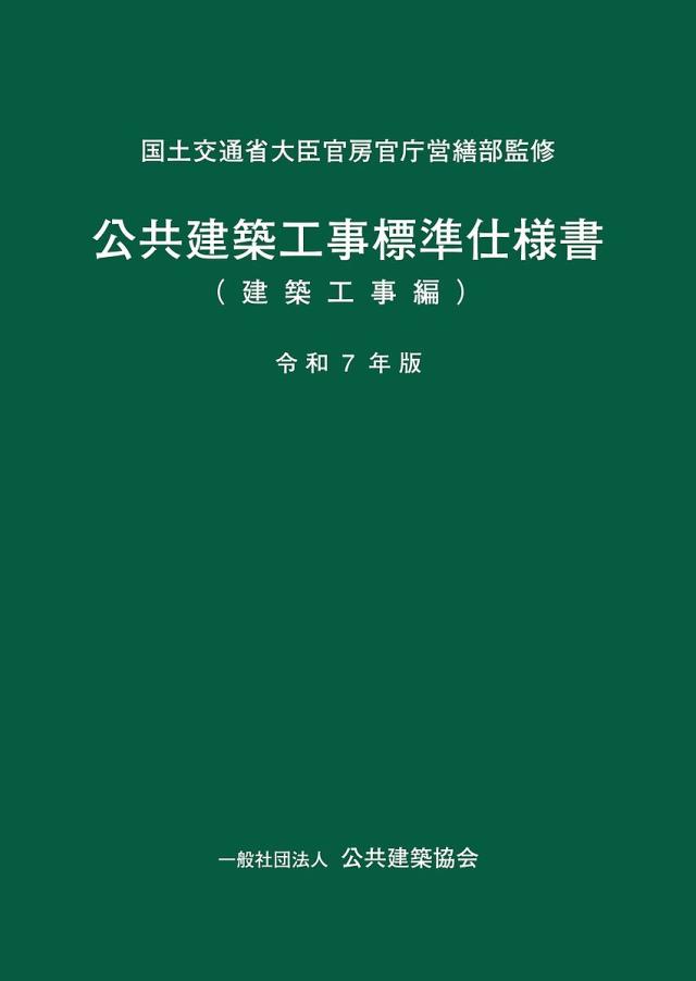公共建築工事標準仕様書 令和7年版建築工事編/国土交通省大臣官房官庁営繕部