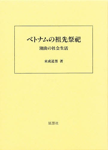 ベトナムの祖先祭祀 潮曲の社会生活/末成道男