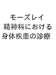 モーズレイ精神科における身体疾患の診療ガイドライン/ＤａｖｉｄＭ．Ｔａｙｌｏｒ/ＦｉｏｎａＧａｕｇｈｒａｎ