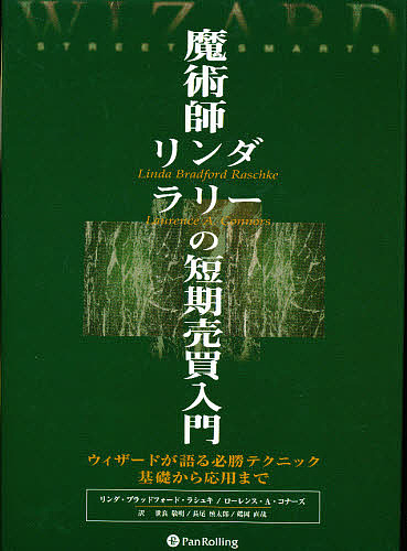 魔術師リンダ・ラリーの短期売買入門/リンダ・ブラッドフォード・ラシュキ/ローレンスＡ．コナーズ/世良敬明の通販は 21,868円