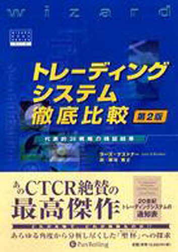 トレーディングシステム徹底比較 第2版/ラーズケストナー/柳谷雅之