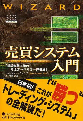 売買システム入門 相場金融工学の考え方→作り方→評価法/トゥーシャー・シャンデ/鶴岡直哉の通販は 7,121円