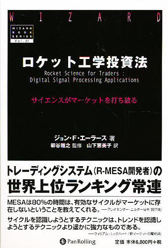 ロケット工学投資法 サイエンスがマーケットを打ち破る/ジョンＦ．エーラース/山下恵美子