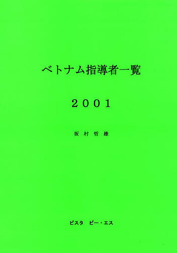 ベトナム指導者一覧　２００１/坂村哲雄