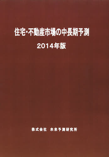 住宅・不動産市場の中長期予測 2014年版
