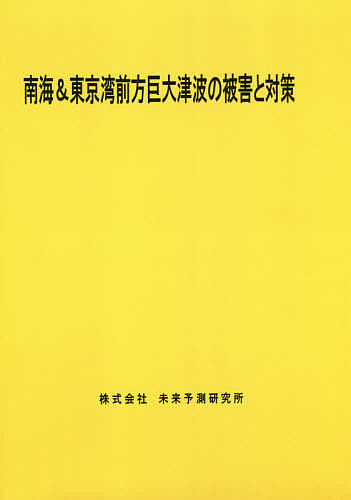 南海&東京湾前方巨大津波の被害と対策