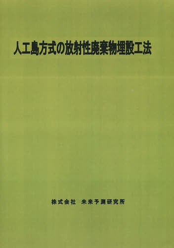 人工島方式の放射性廃棄物埋設工法