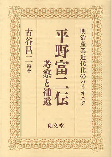 平野富二伝 考察と補遺 明治産業近代化のパイオニア/古谷昌二の通販は