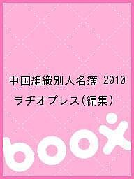 中国組織別人名簿 (2008年版) | ラヂオプレス |本 | 通販 | Amazon