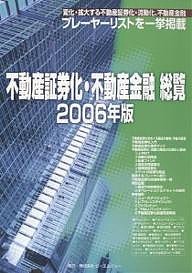 不動産証券化・不動産金融総覧 2006年版